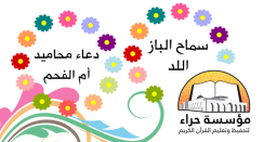 مؤسسة حراء تحتفل بتخريج حافظتين لكتاب الله من اللد وأم الفحم